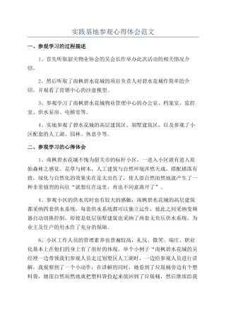 实践基地参观心得体会范文