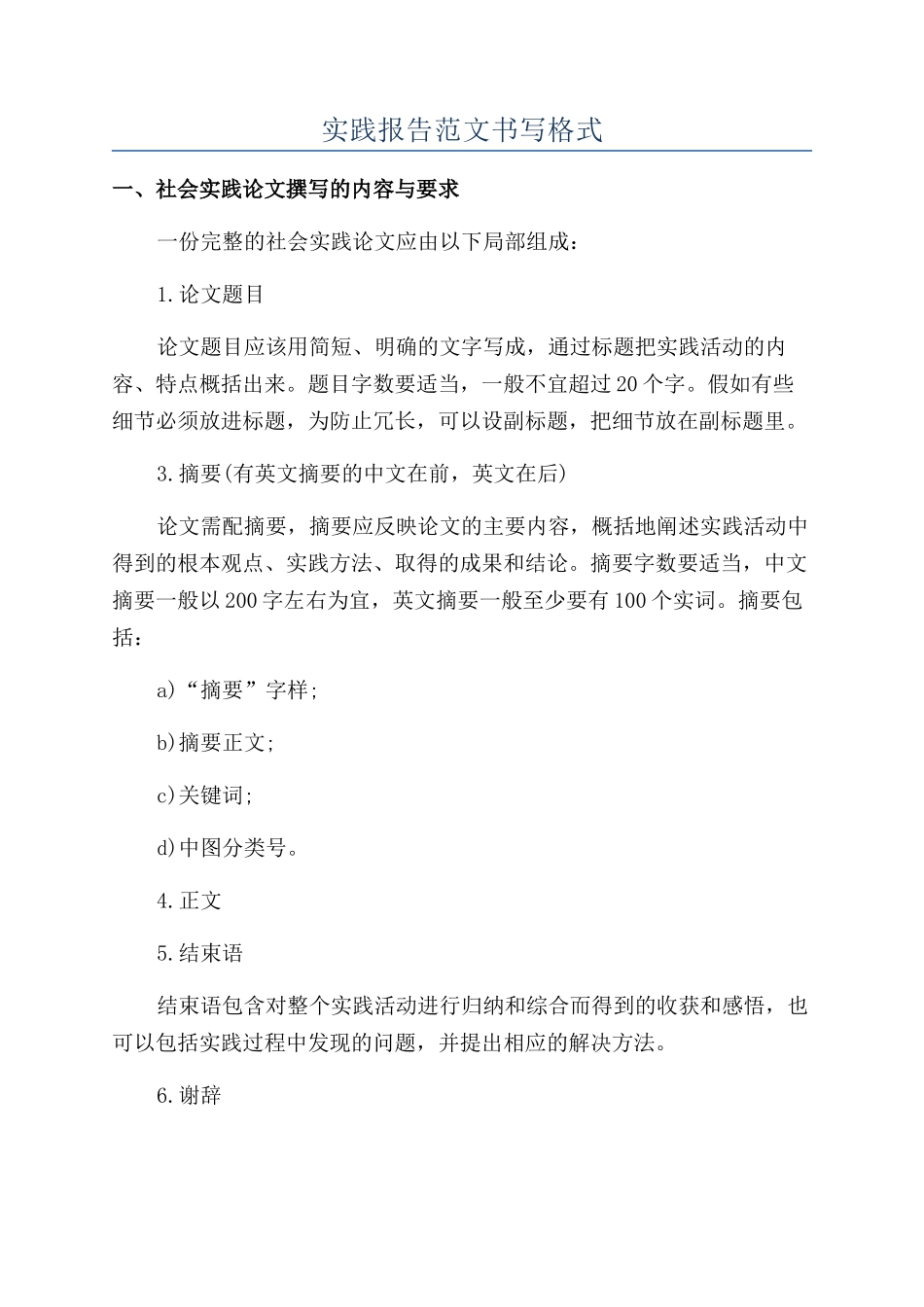 实践报告范文书写格式_第1页