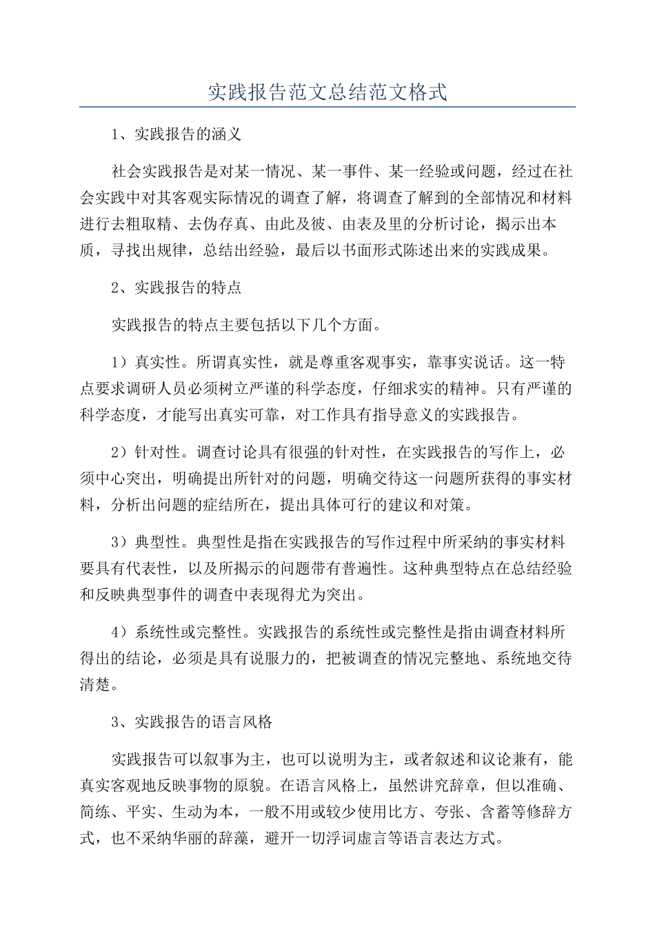 实践报告范文总结范文格式_第1页