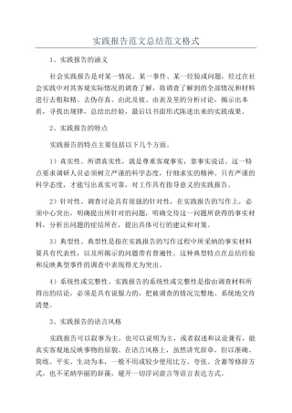 实践报告范文总结范文格式