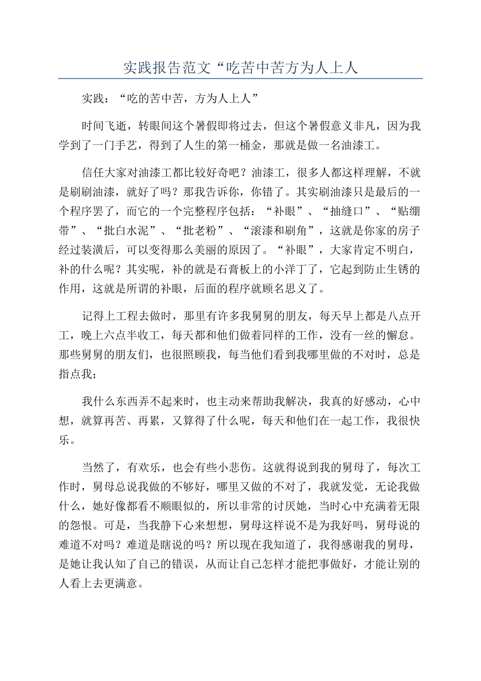 实践报告范文“吃苦中苦方为人上人_第1页