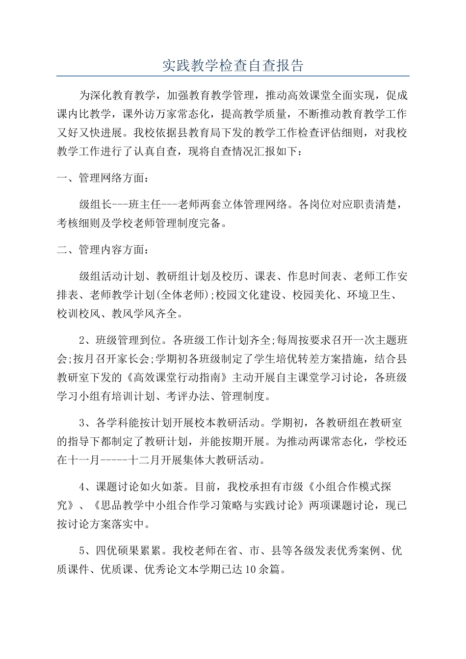 实践教学检查自查报告_第1页