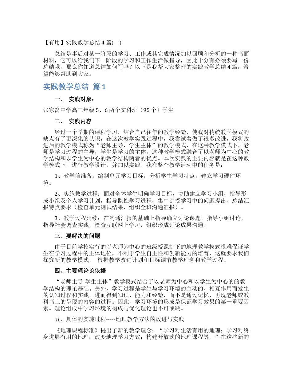 实践教学总结4篇_第1页