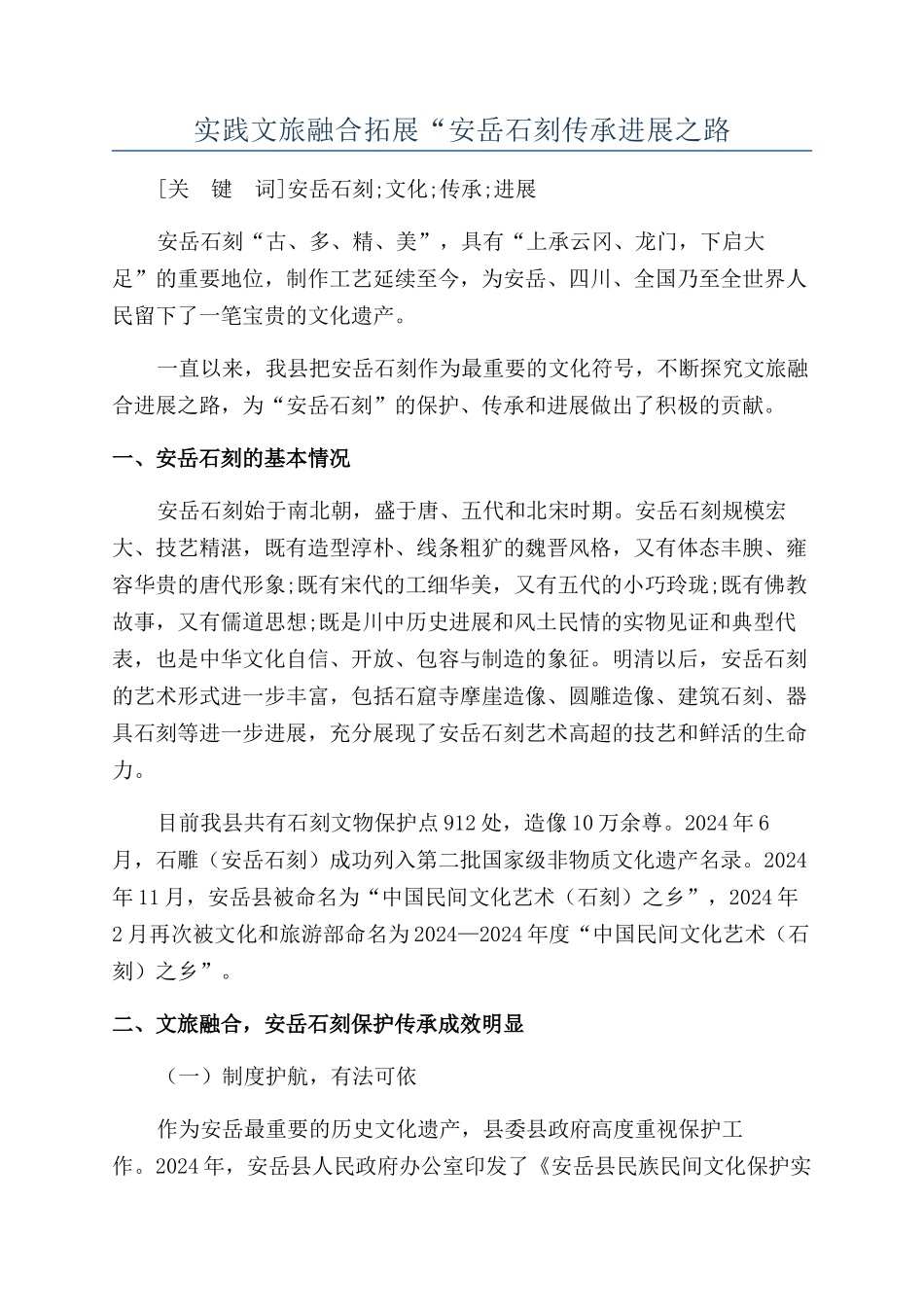 实践文旅融合拓展“安岳石刻传承发展之路_第1页
