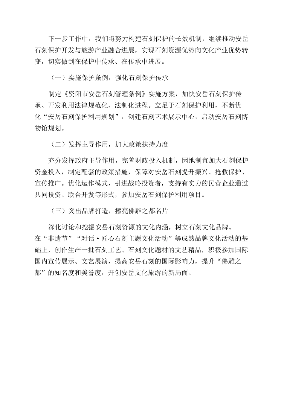 实践文旅融合拓展“安岳石刻传承发展之路_第3页