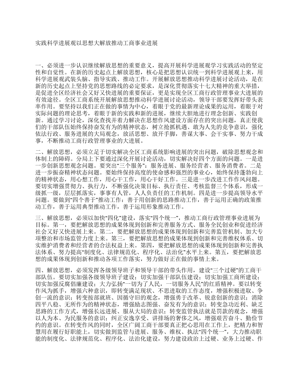实践科学发展观以思想大解放推进工商事业发展_第1页