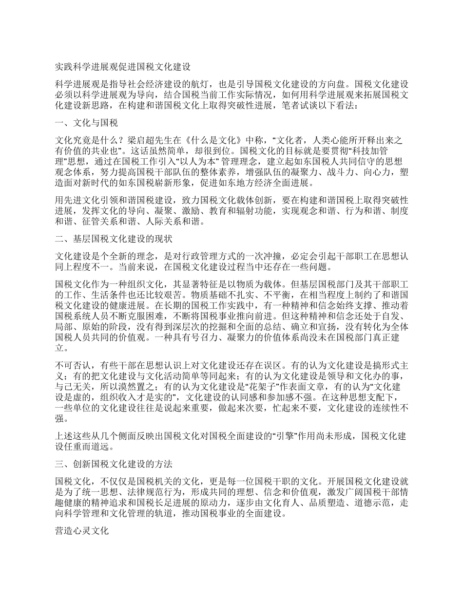 实践科学发展观促进国税文化建设_第1页