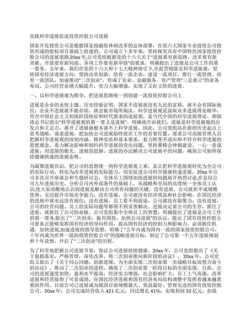 实践科学发展促进投资控股公司发展_第1页