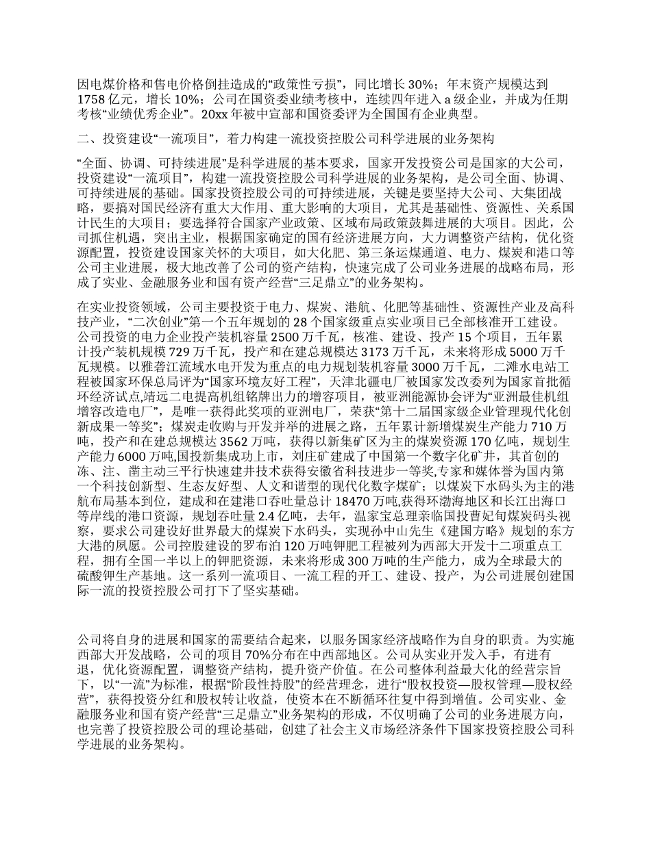 实践科学发展促进投资控股公司发展_第2页