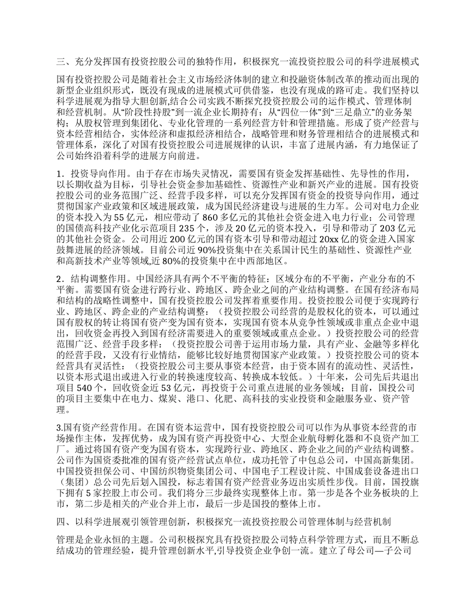 实践科学发展促进投资控股公司发展_第3页