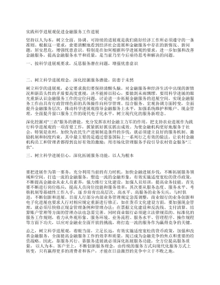 实践科学发展观促进金融服务工作发展