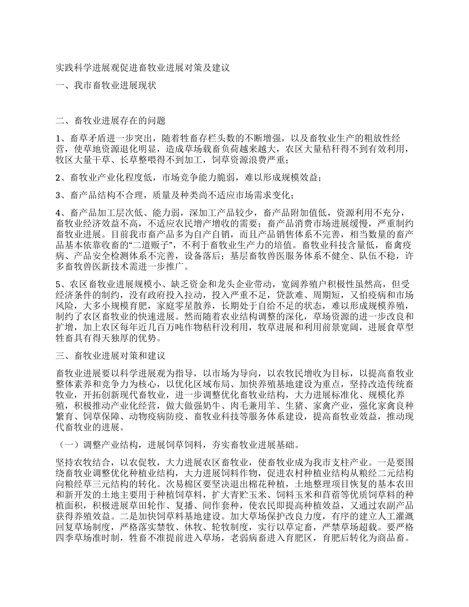 实践科学发展观促进畜牧业发展对策及建议_第1页