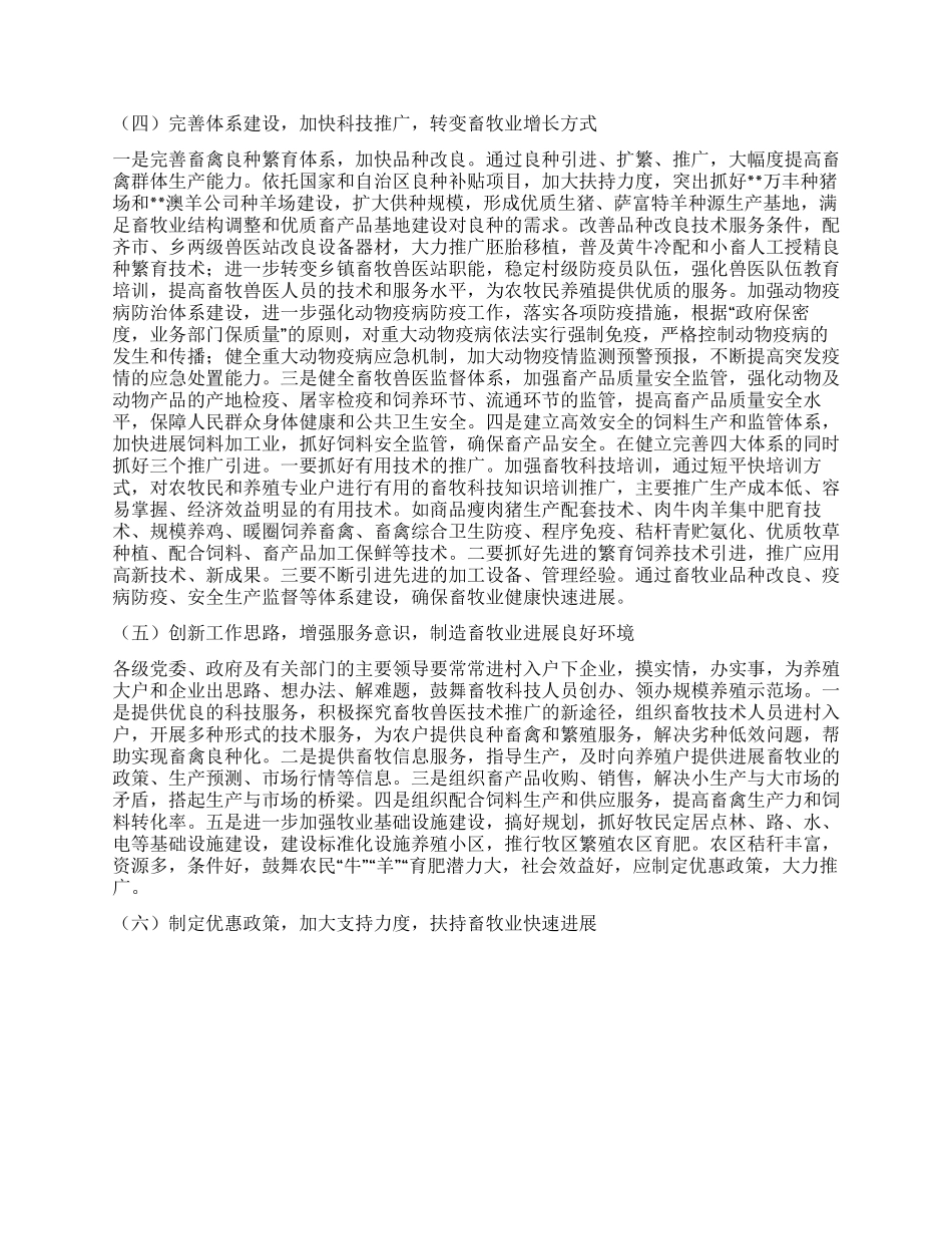 实践科学发展观促进畜牧业发展对策及建议_第3页
