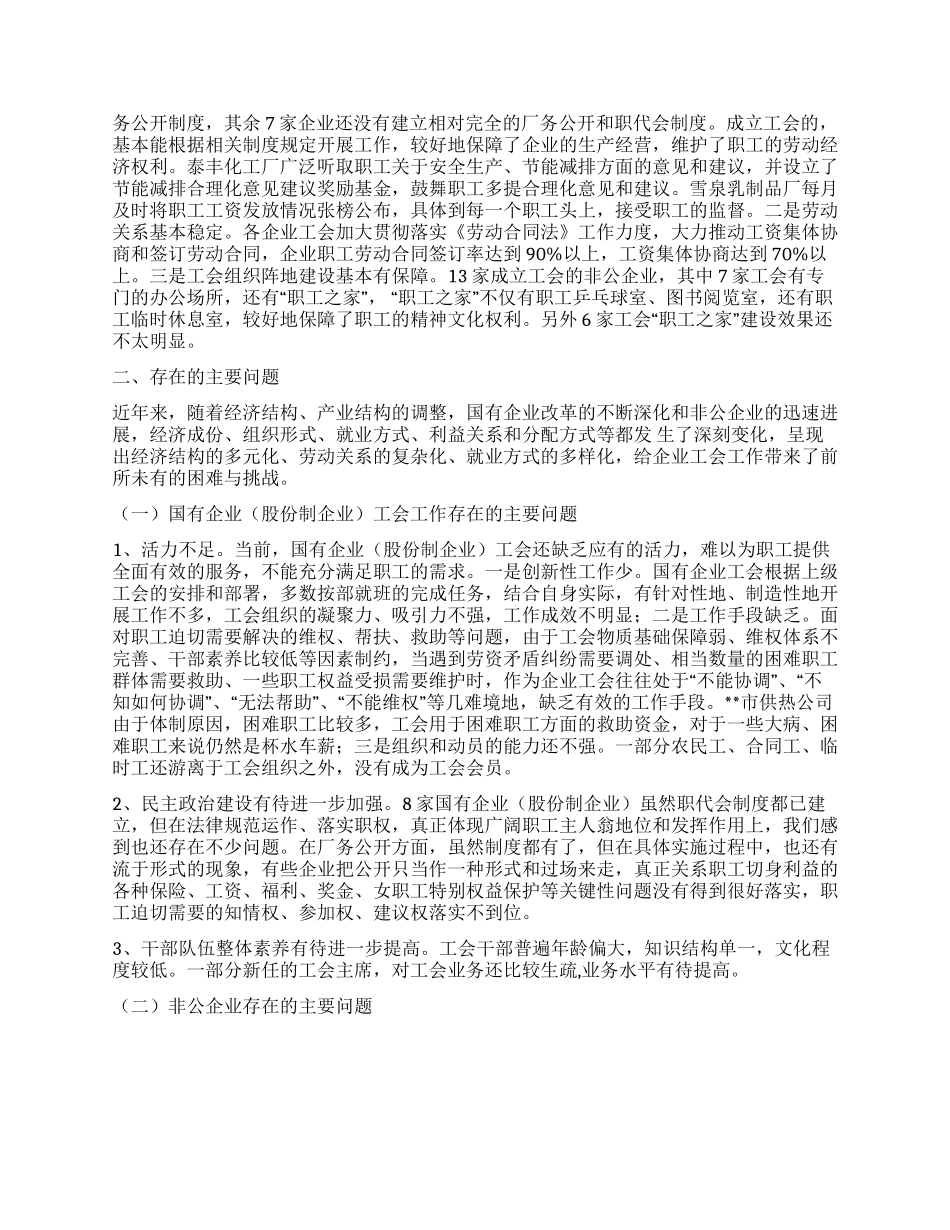 实践科学发展观对企业工会工作状况调研建议_第2页