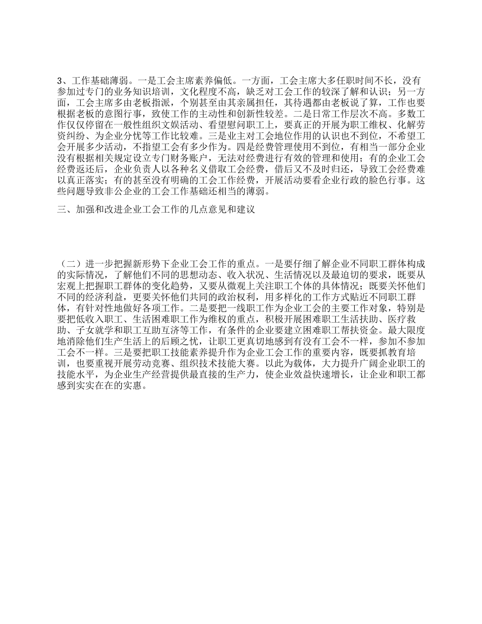 实践科学发展观对企业工会工作状况调研建议_第3页