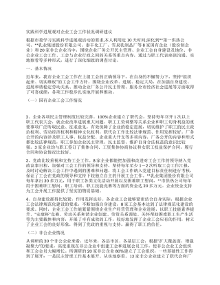 实践科学发展观对企业工会工作状况调研建议