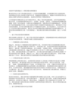 实践科学发展观建立三项机制做实纳税服务