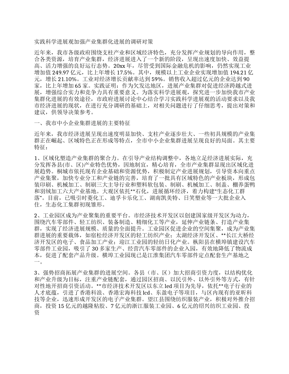 实践科学发展观加强产业集群化发展的调研对策_第1页