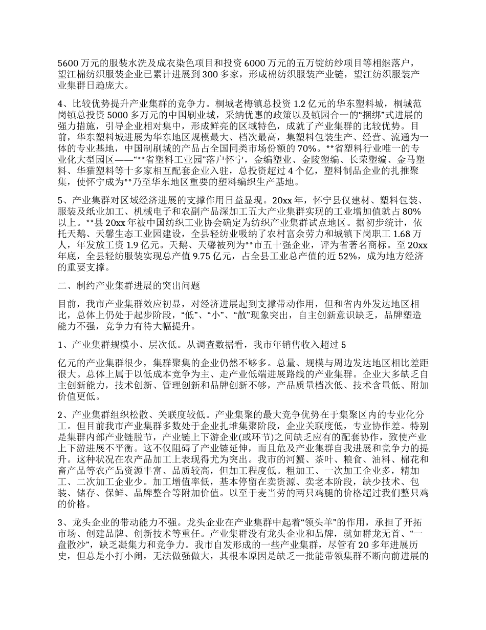 实践科学发展观加强产业集群化发展的调研对策_第2页