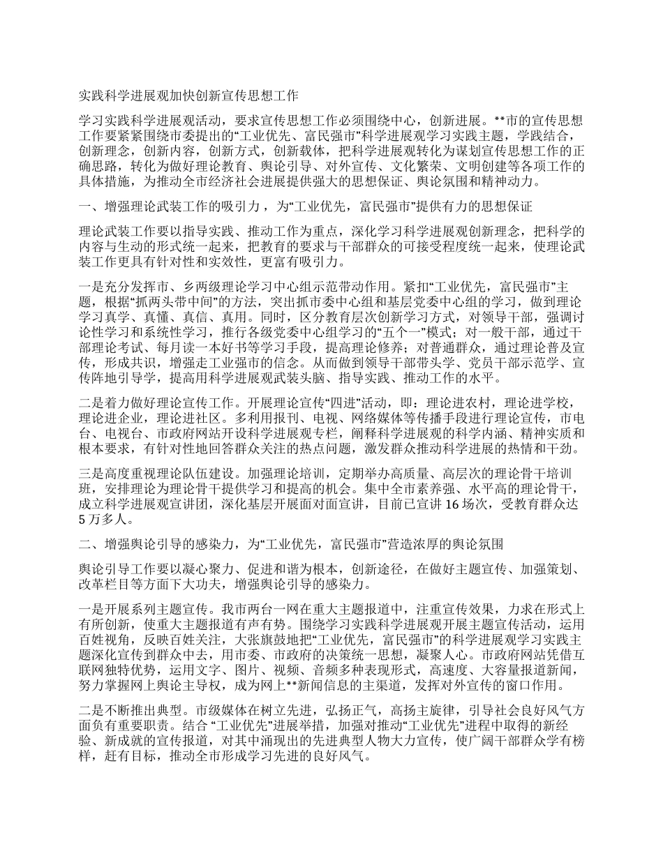 实践科学发展观加快创新宣传思想工作_第1页