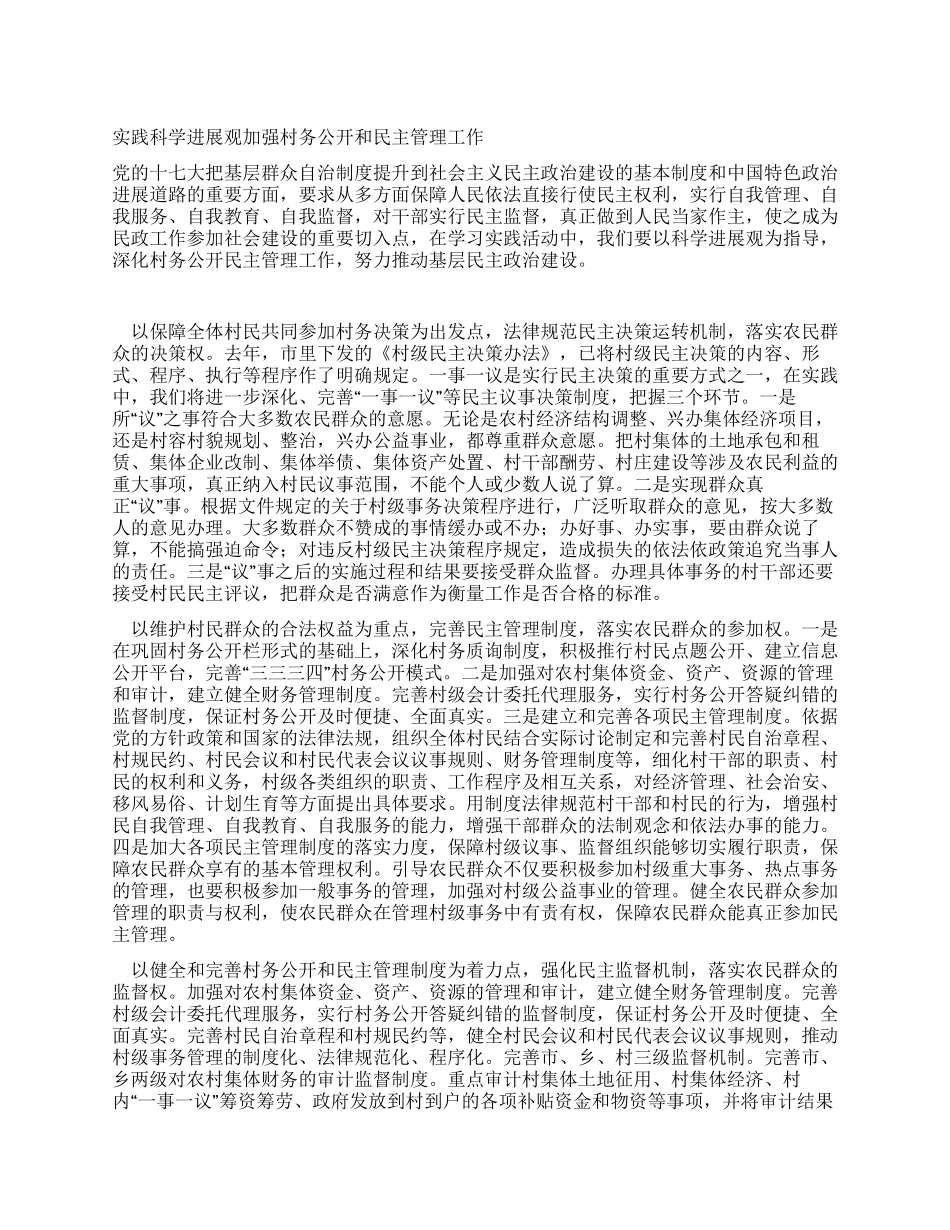 实践科学发展观加强村务公开和民主管理工作_第1页