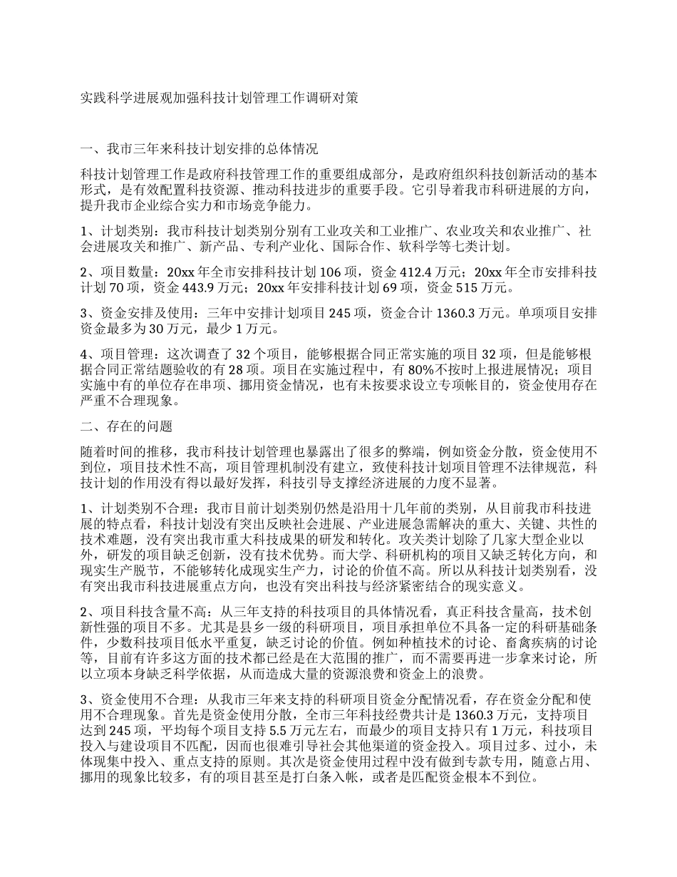 实践科学发展观加强科技计划管理工作调研对策_第1页