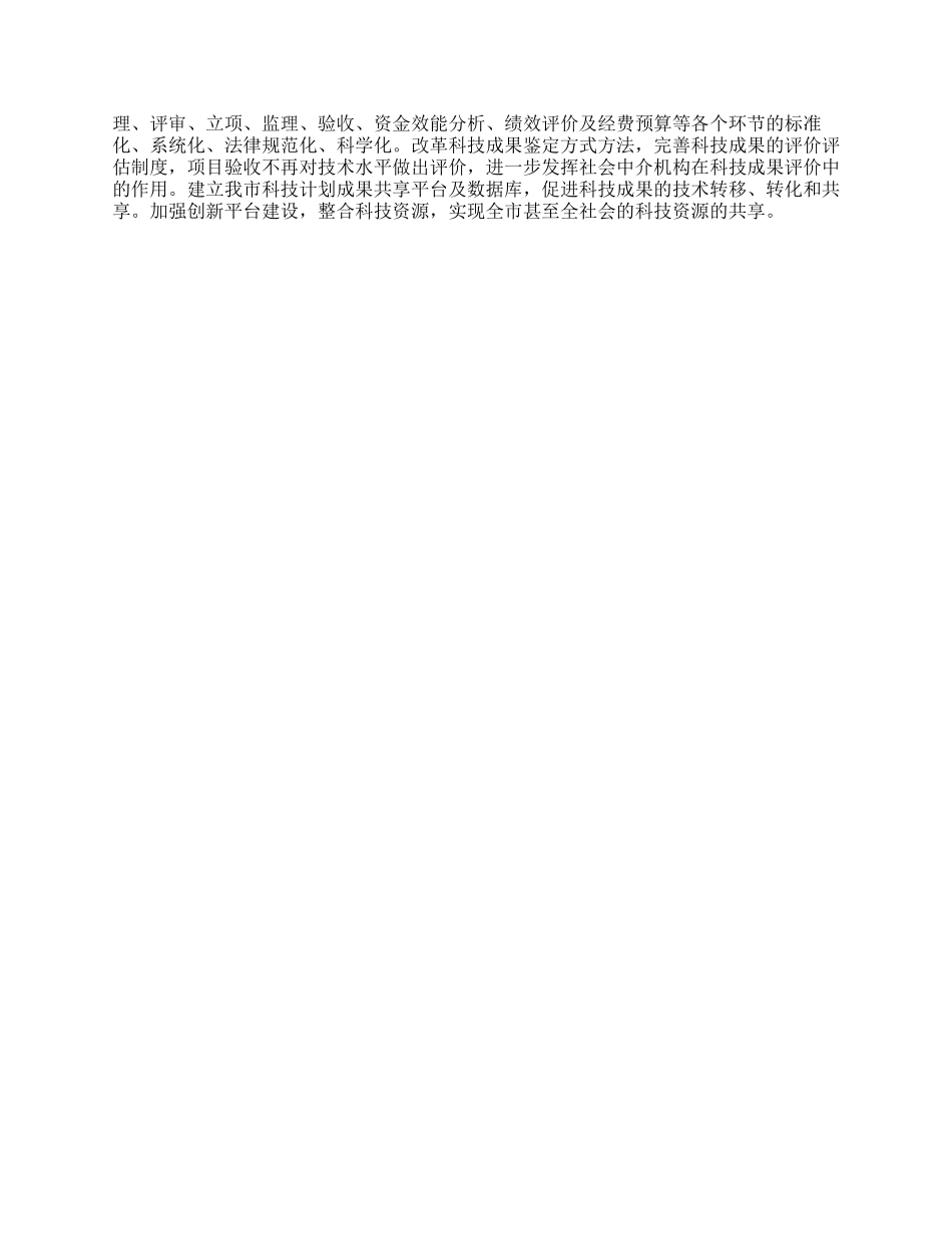 实践科学发展观加强科技计划管理工作调研对策_第3页