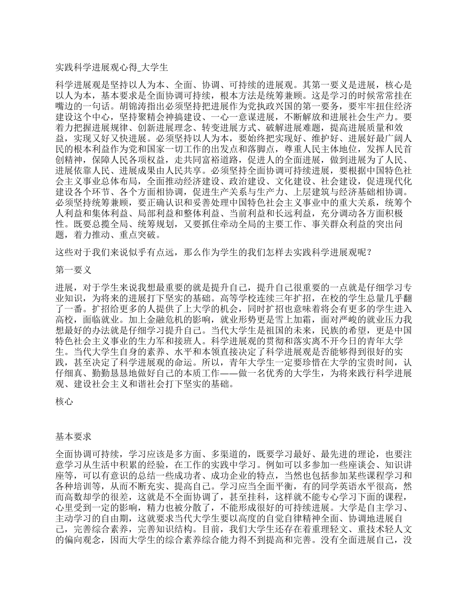 实践科学发展观心得-大学生_第1页
