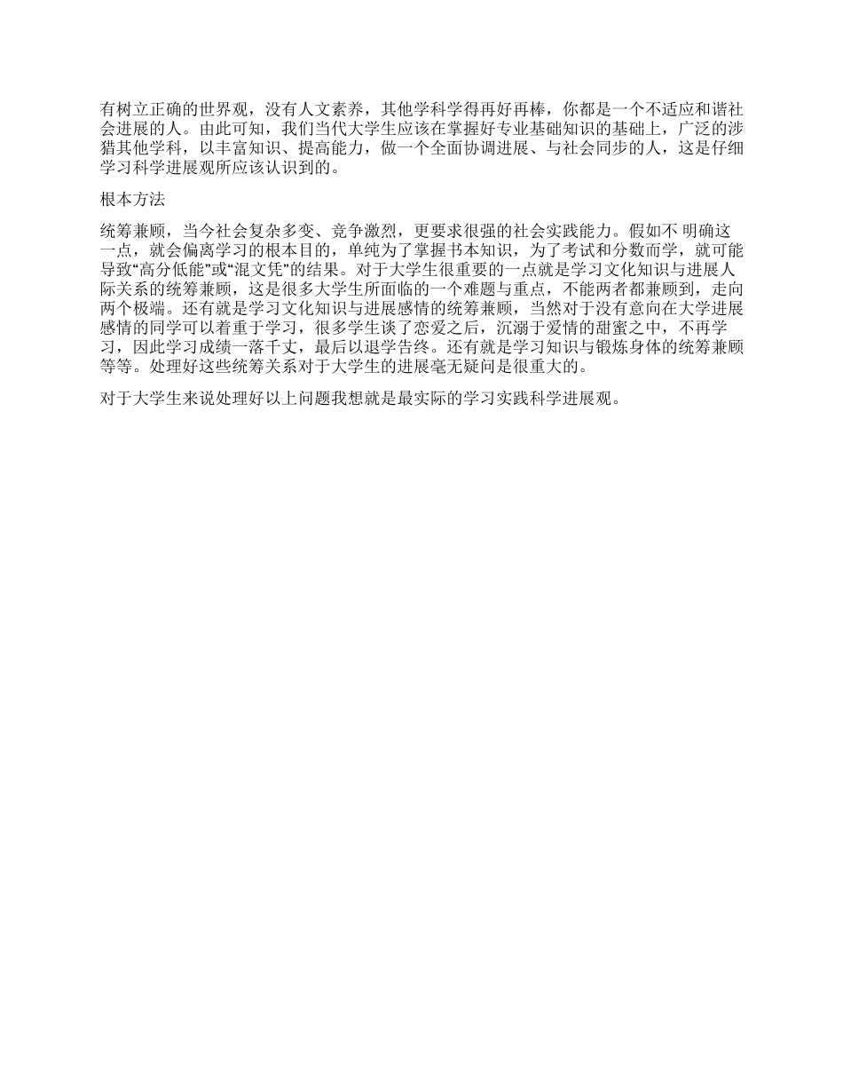实践科学发展观心得-大学生_第2页
