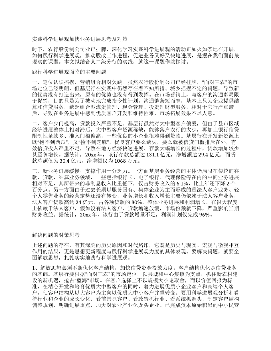 实践科学发展观加快业务发展思考及对策_第1页