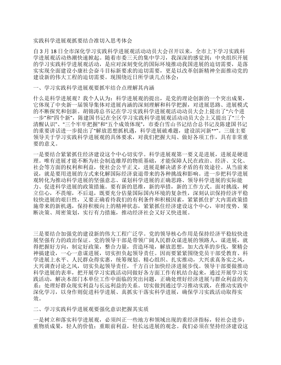 实践科学发展观抓要结合准切入思考体会_第1页
