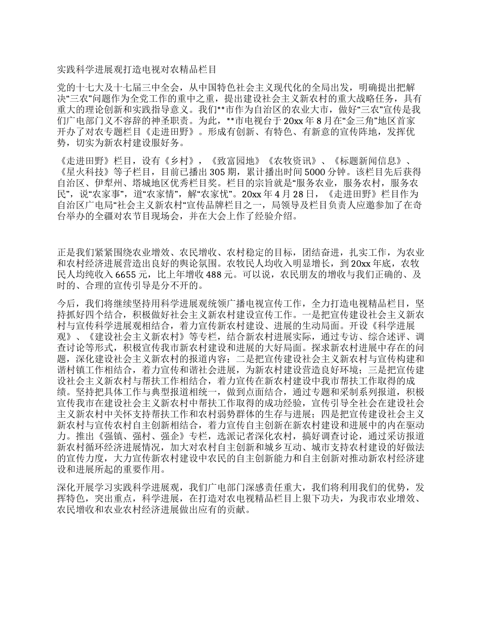 实践科学发展观打造电视对农精品栏目_第1页