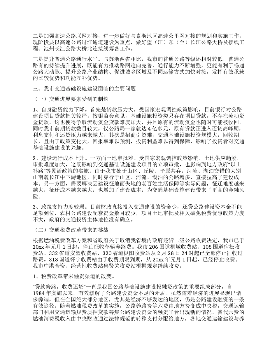 实践科学发展观推进交通基础设施建设调研思考_第2页