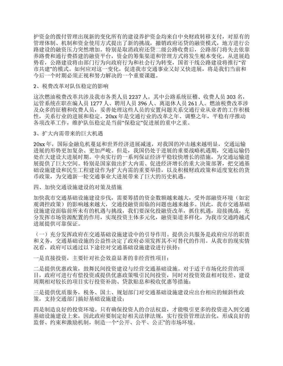 实践科学发展观推进交通基础设施建设调研思考_第3页