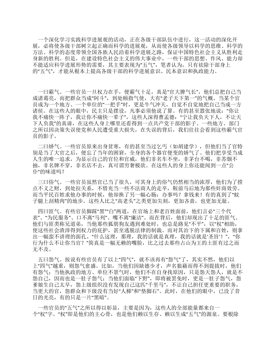 实践科学发展观心得体会必须祛除干部身上的“五气_第1页