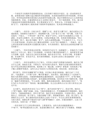 实践科学发展观心得体会必须祛除干部身上的“五气