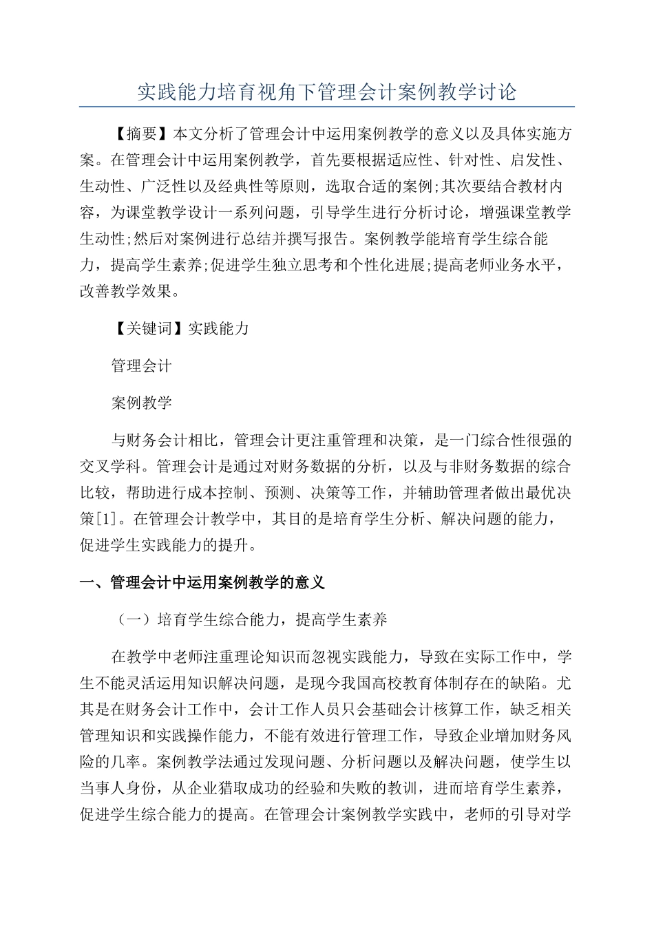 实践能力培养视角下管理会计案例教学研究_第1页