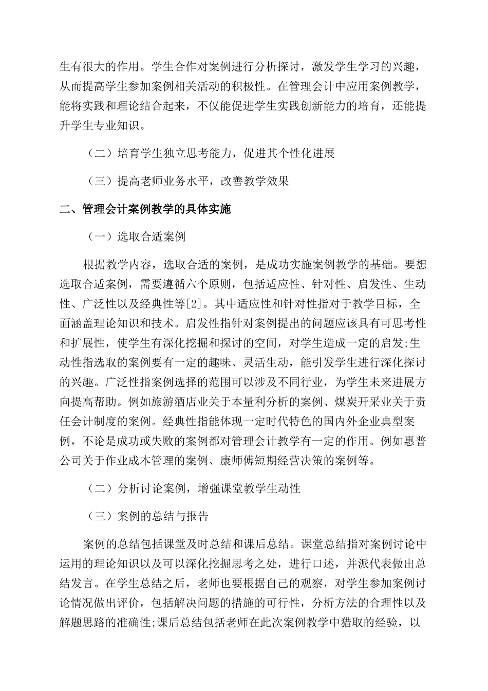 实践能力培养视角下管理会计案例教学研究_第2页