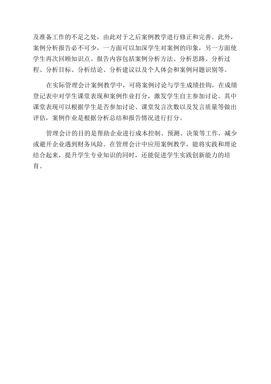 实践能力培养视角下管理会计案例教学研究_第3页