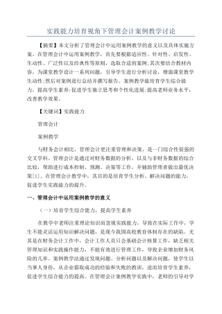 实践能力培养视角下管理会计案例教学研究