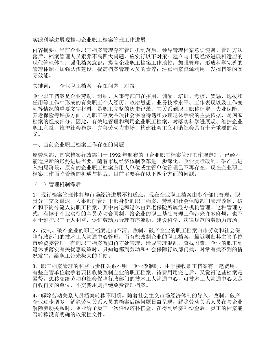 实践科学发展观推动企业职工档案管理工作发展_第1页