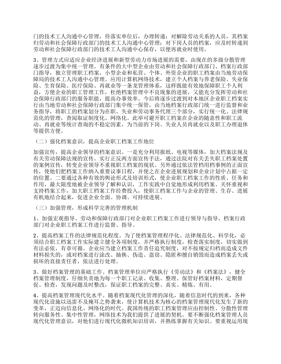 实践科学发展观推动企业职工档案管理工作发展_第3页