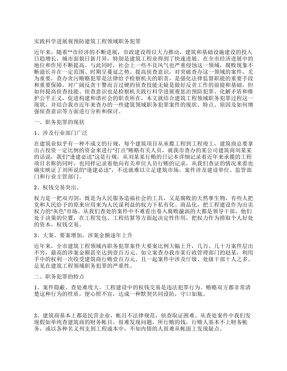 实践科学发展观预防建筑工程领域职务犯罪_第1页