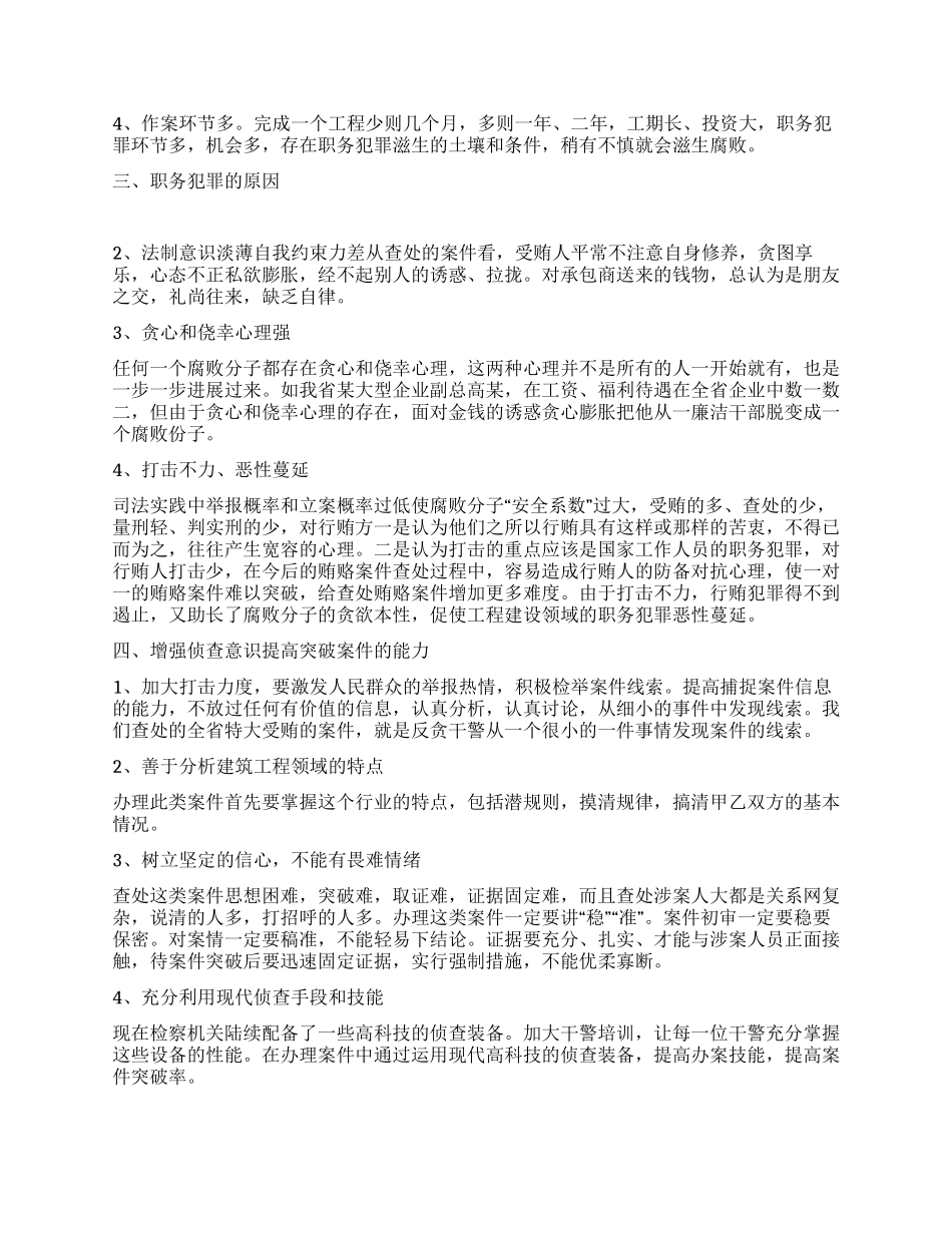 实践科学发展观预防建筑工程领域职务犯罪_第2页