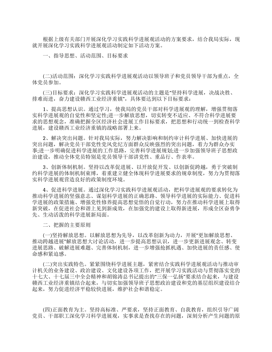 实践科学发展观活动方案_第1页