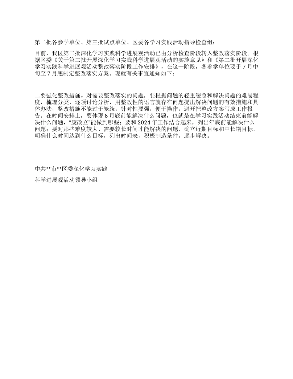 实践科学发展观活动中认真制定整改落实方案通知_第1页
