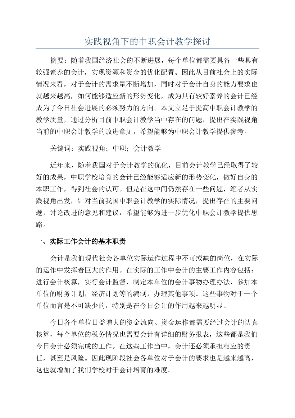 实践视角下的中职会计教学探讨_第1页