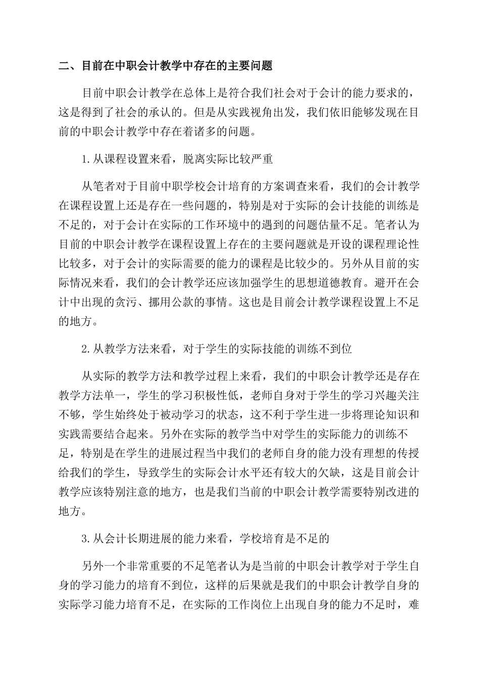 实践视角下的中职会计教学探讨_第2页