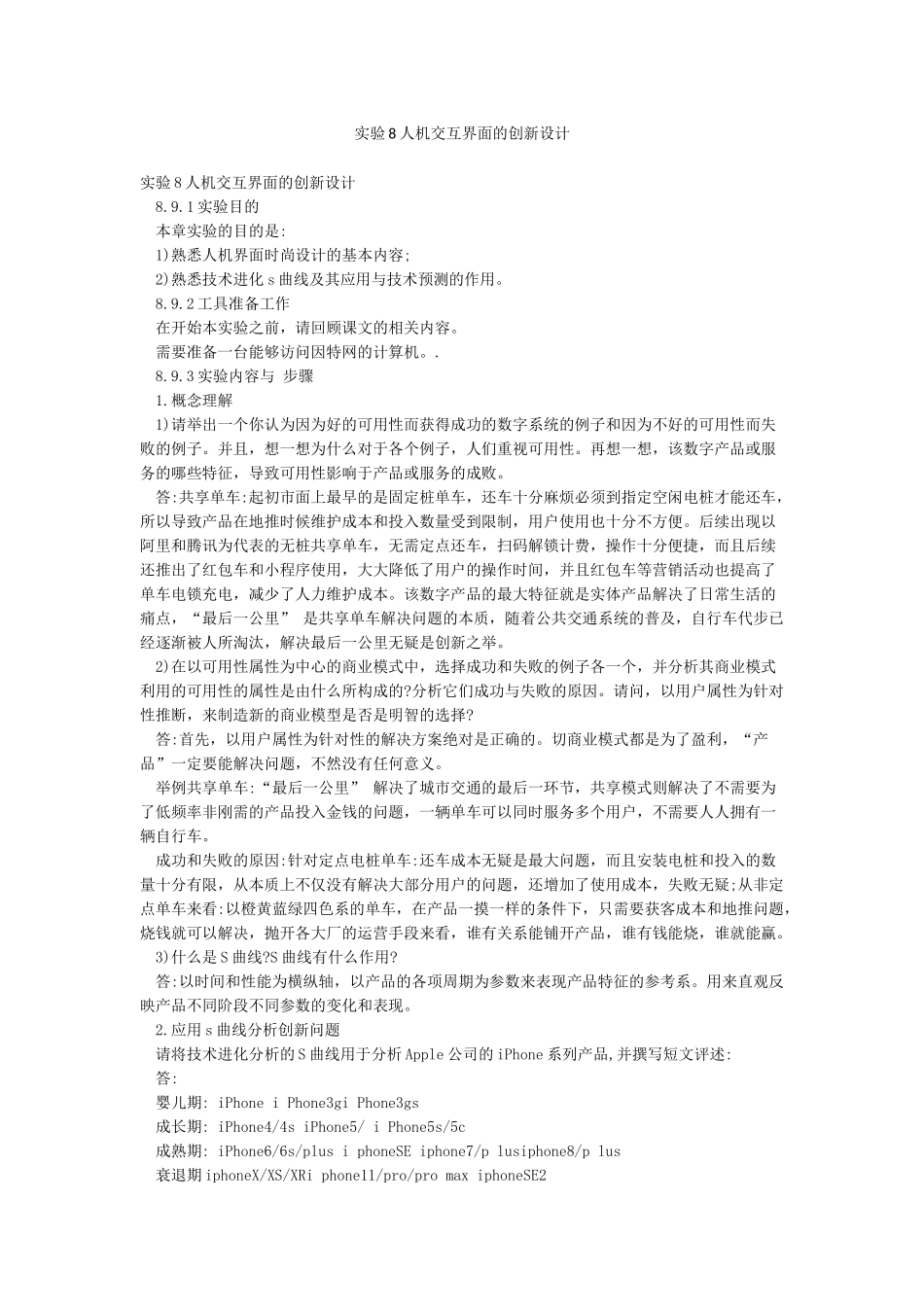 实验8人机交互界面的创新设计_第1页