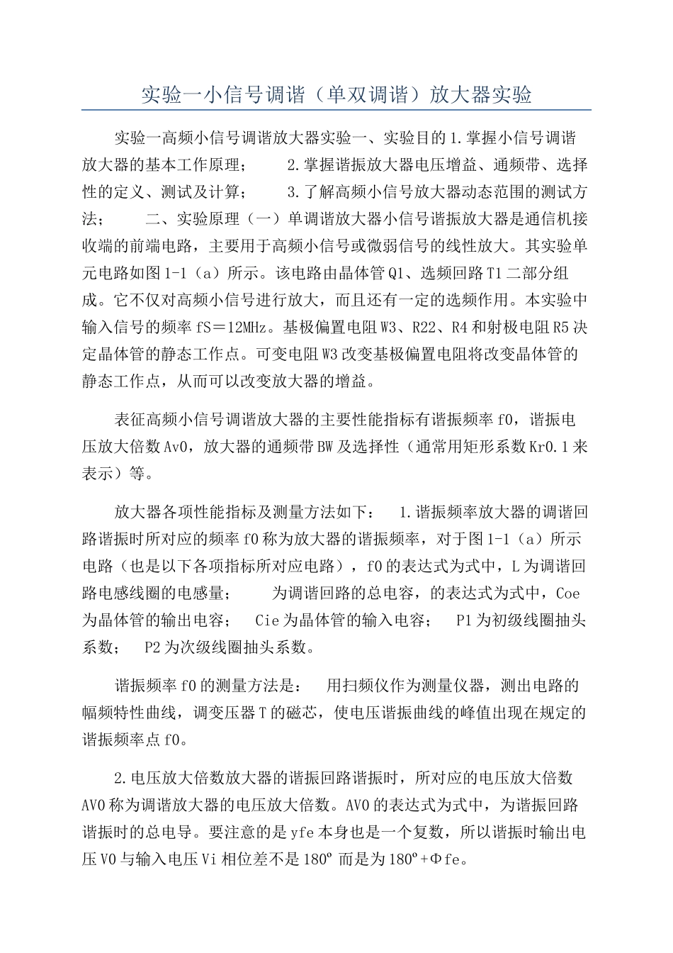 实验一小信号调谐（单双调谐）放大器实验_第1页